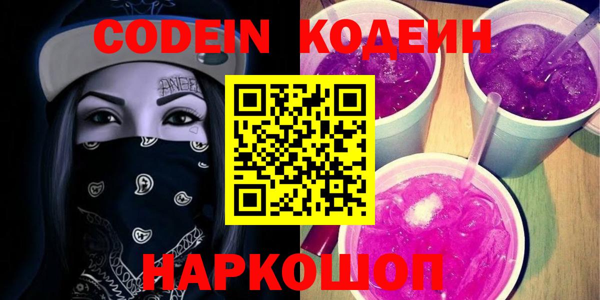 Codein напиток Lean (лин) Касимов